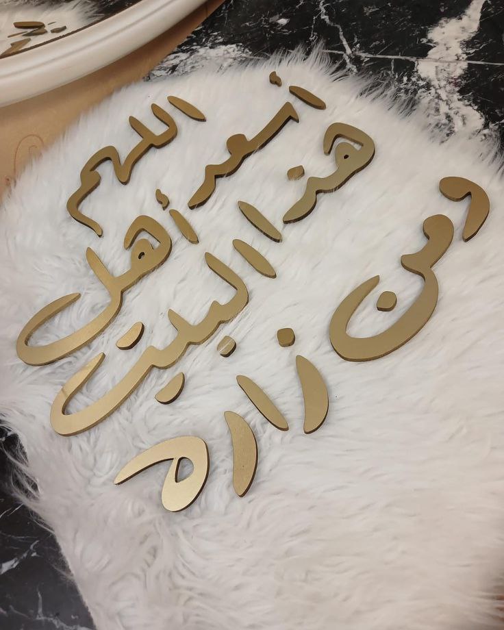 دعاء (اللهم اسعد أهل هذا البيت ومن زاره) - الصورة 2