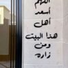 دعاء (اللهم اسعد أهل هذا البيت ومن زاره)