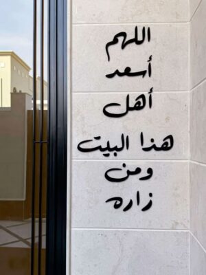 دعاء (اللهم اسعد أهل هذا البيت ومن زاره)