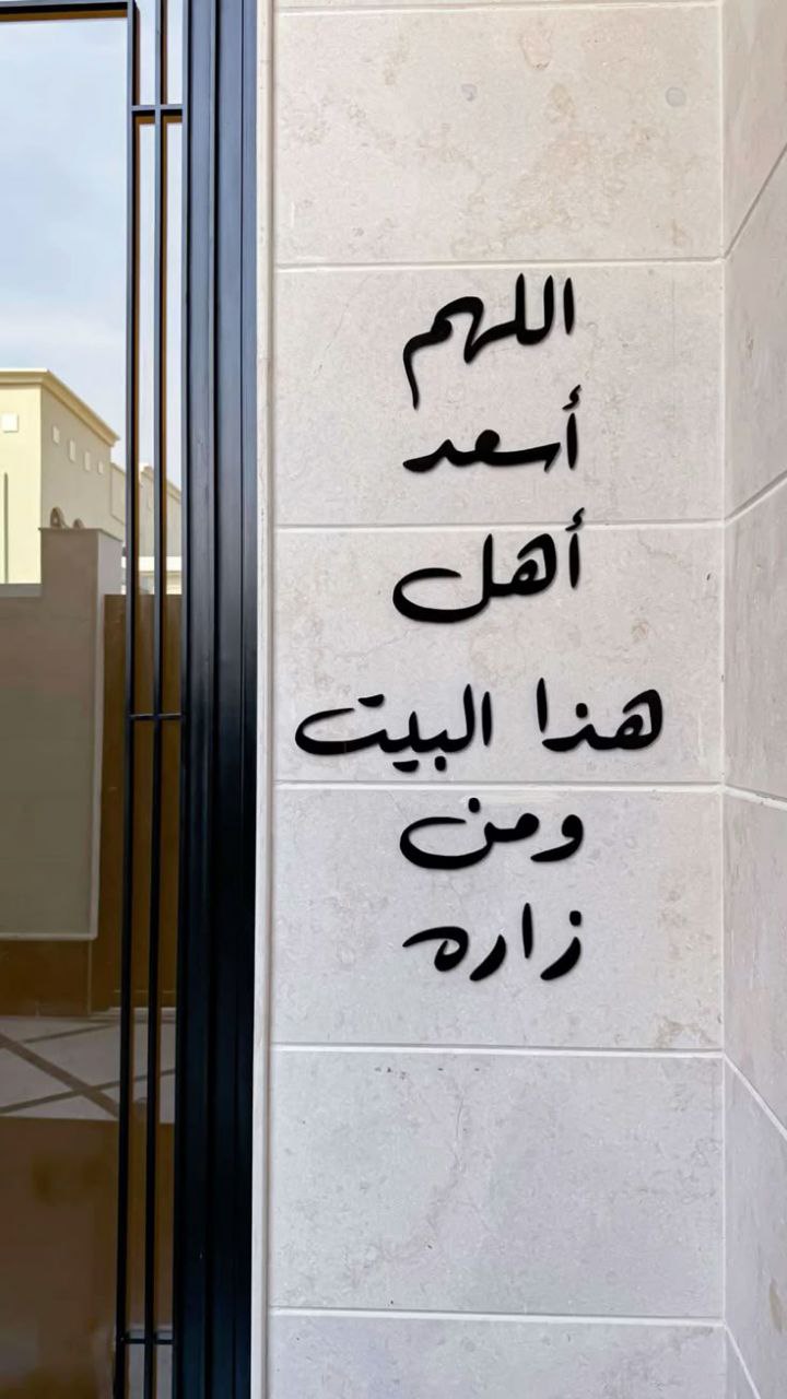 دعاء (اللهم اسعد أهل هذا البيت ومن زاره)