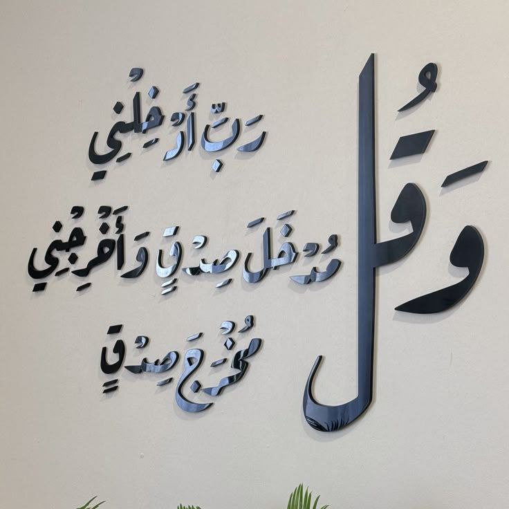 وقل ربي أدخلني مدخل صدق وأخرجني مخرج صدق - الصورة 3