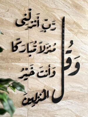 وقل ربي أدخلني مدخل صدق وأخرجني مخرج صدق