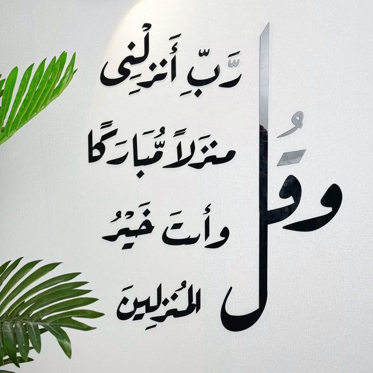 وقل ربي أدخلني مدخل صدق وأخرجني مخرج صدق - الصورة 4