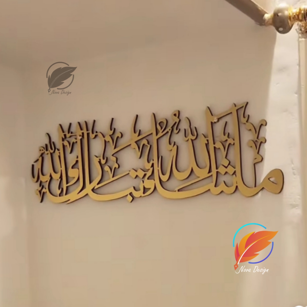 ✨ جدارية “ما شاء الله تبارك الله” - الصورة 7