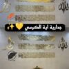 جدارية آية الكرسي 2متر 😍⭐️